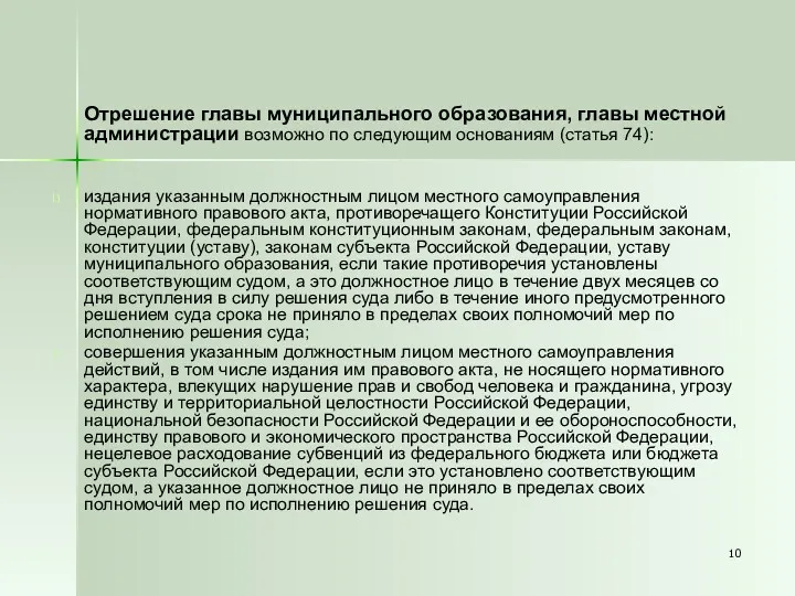 Отрешение главы муниципального образования, главы местной администрации возможно по следующим основаниям (статья 74):