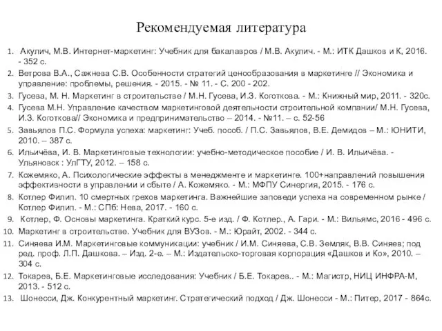 Рекомендуемая литература Акулич, М.В. Интернет-маркетинг: Учебник для бакалавров / М.В.