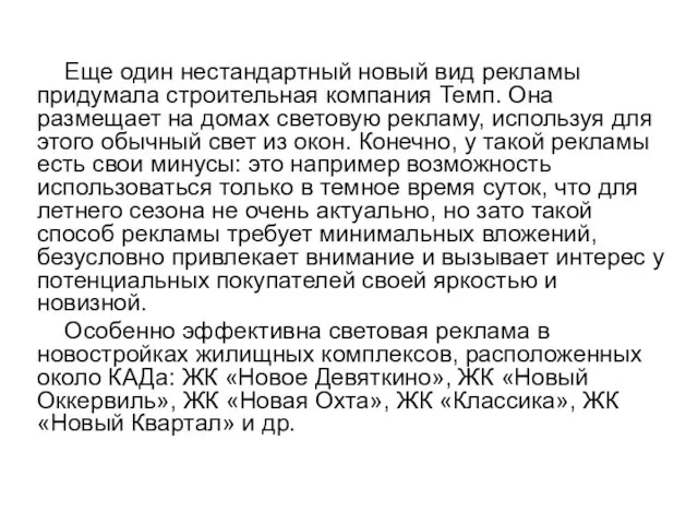 Еще один нестандартный новый вид рекламы придумала строительная компания Темп.