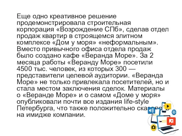 Еще одно креативное решение продемонстрировала строительная корпорация «Возрождение СПб», сделав