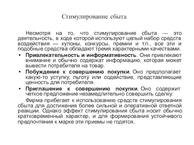 Стимулирование сбыта Несмотря на то, что стимулирование сбыта — это