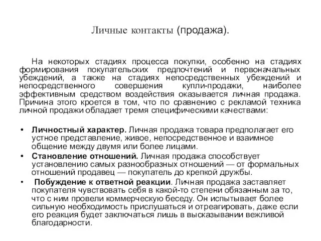 Личные контакты (продажа). На некоторых стадиях процесса покупки, особенно на