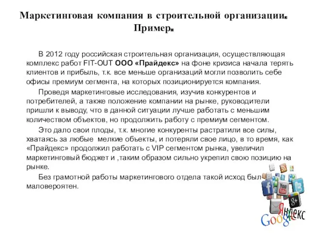 Маркетинговая компания в строительной организации. Пример. В 2012 году российская