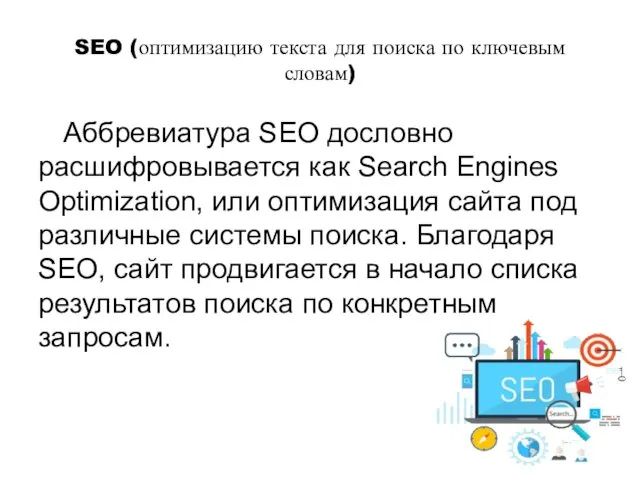 SEO (оптимизацию текста для поиска по ключевым словам) Аббревиатура SEO