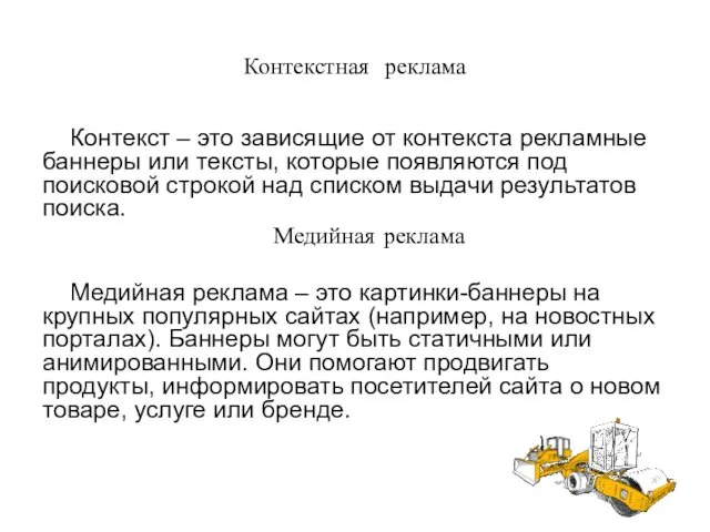 Контекстная реклама Контекст – это зависящие от контекста рекламные баннеры