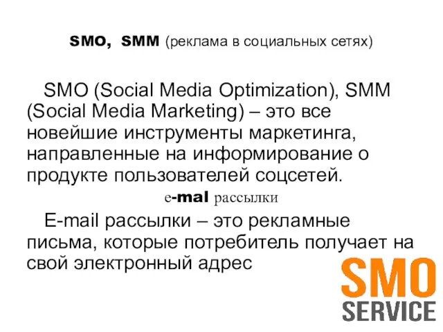 SMO, SMM (реклама в социальных сетях) SMO (Social Media Optimization),