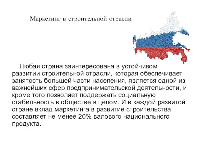 Маркетинг в строительной отрасли Любая страна заинтересована в устойчивом развитии