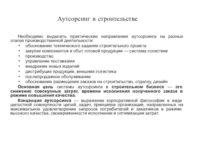 Аутсорсинг в строительстве Необходимо выделить практические направления аутсорсинга на разных