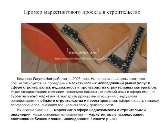 Пример маркетингового проекта в строительстве Команда Waymarket работает с 2007