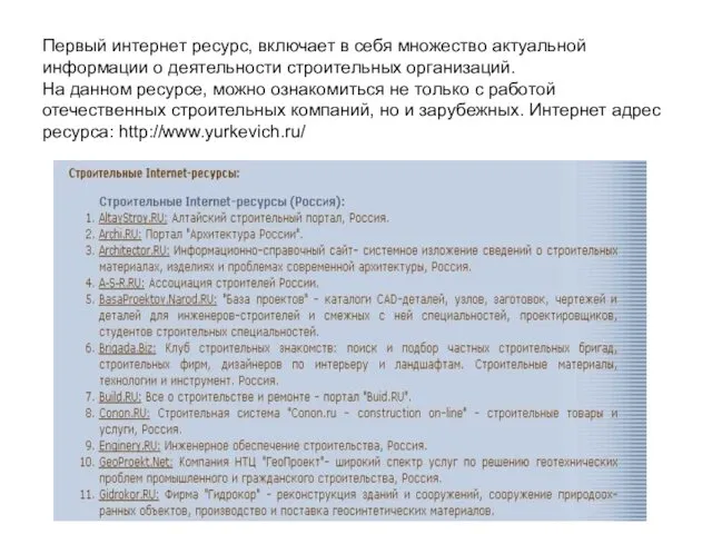 Первый интернет ресурс, включает в себя множество актуальной информации о