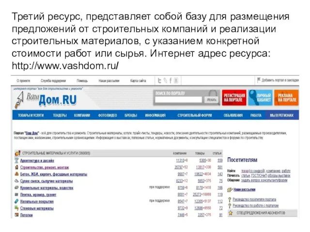 Третий ресурс, представляет собой базу для размещения предложений от строительных