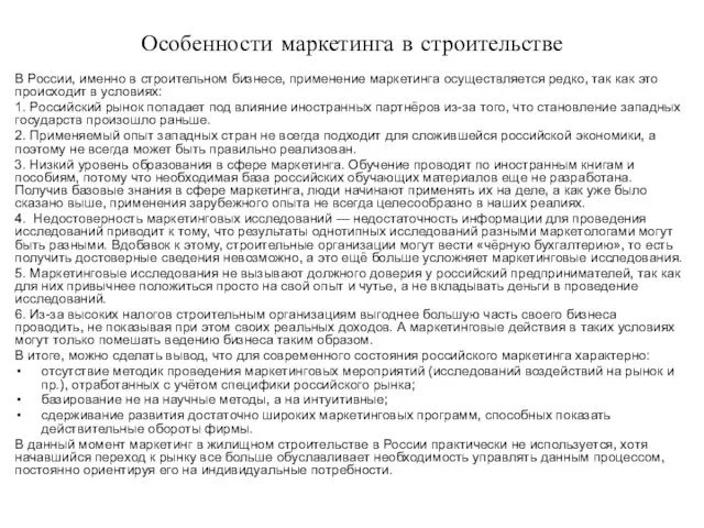 Особенности маркетинга в строительстве В России, именно в строительном бизнесе,