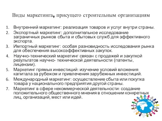 Виды маркетинга, присущего строительным организациям Внутренний маркетинг: реализация товаров и