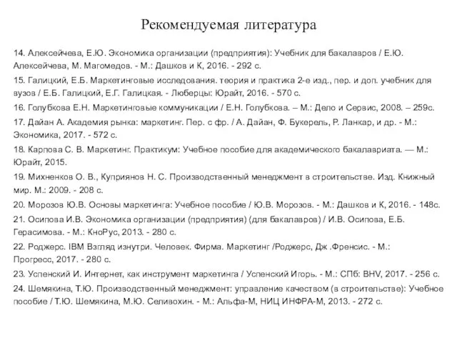 Рекомендуемая литература 14. Алексейчева, Е.Ю. Экономика организации (предприятия): Учебник для