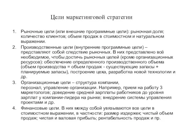 Цели маркетинговой стратегии Рыночные цели (или внешние программные цели): рыночная