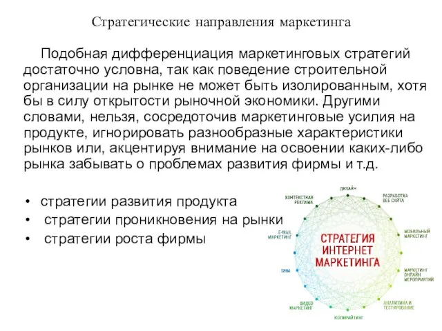 Стратегические направления маркетинга Подобная дифференциация маркетинговых стратегий достаточно условна, так