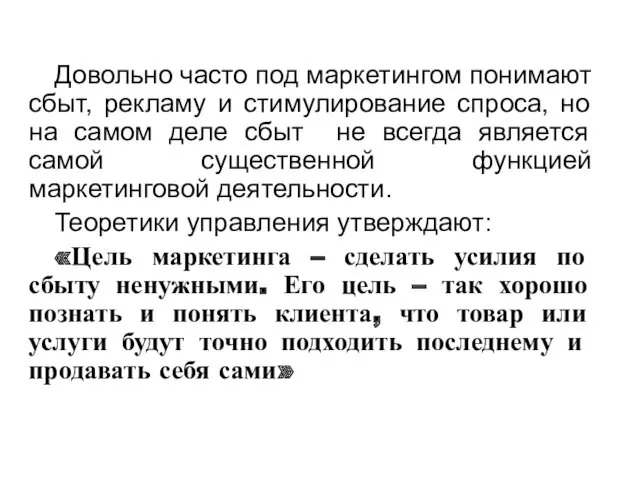 Довольно часто под маркетингом понимают сбыт, рекламу и стимулирование спроса,