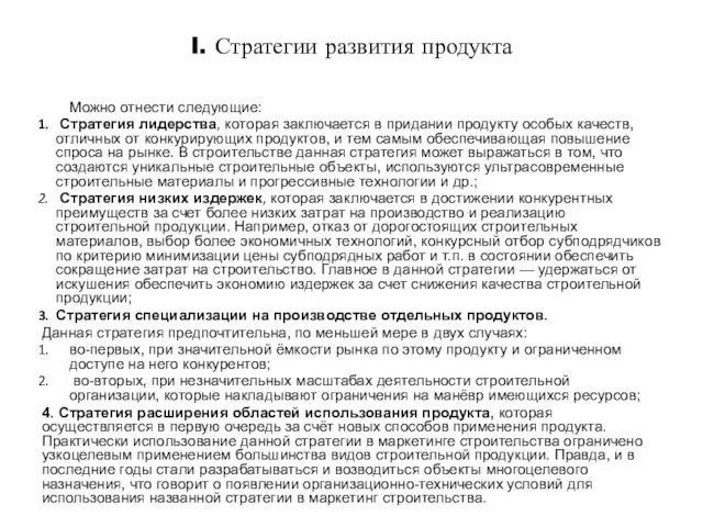 Можно отнести следующие: Стратегия лидерства, которая заключается в придании продукту