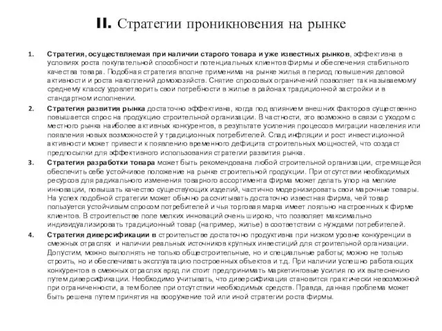 II. Стратегии проникновения на рынке Стратегия, осуществляемая при наличии старого