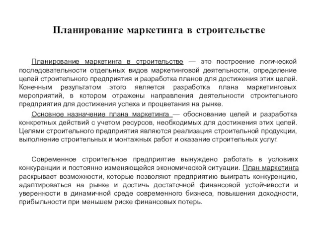 Планирование маркетинга в строительстве Планирование маркетинга в строительстве — это