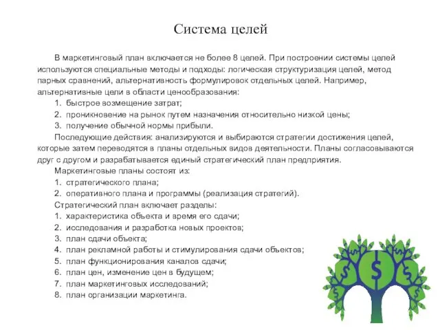 Система целей В маркетинговый план включается не более 8 целей.