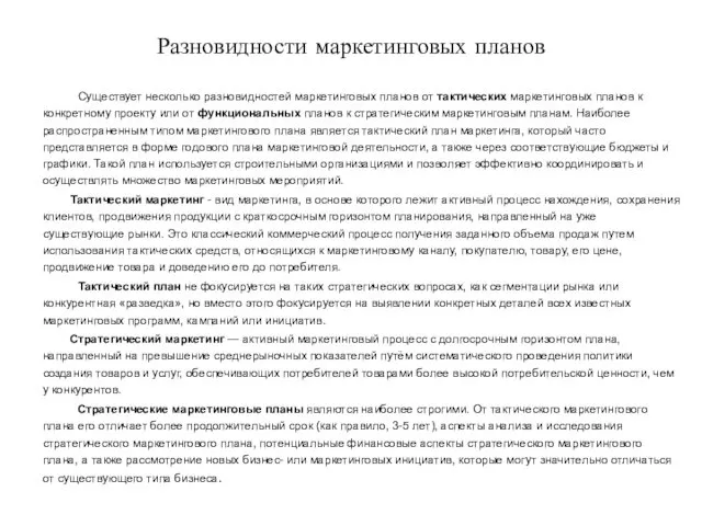 Разновидности маркетинговых планов Существует несколько разновид­ностей маркетинговых планов от тактических