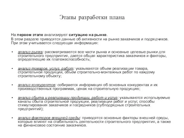 Этапы разработки плана На первом этапе анализируют ситуацию на рынке.