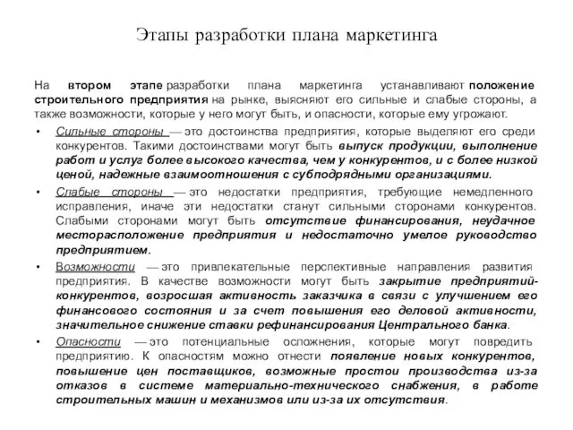 Этапы разработки плана маркетинга На втором этапе разработки плана маркетинга