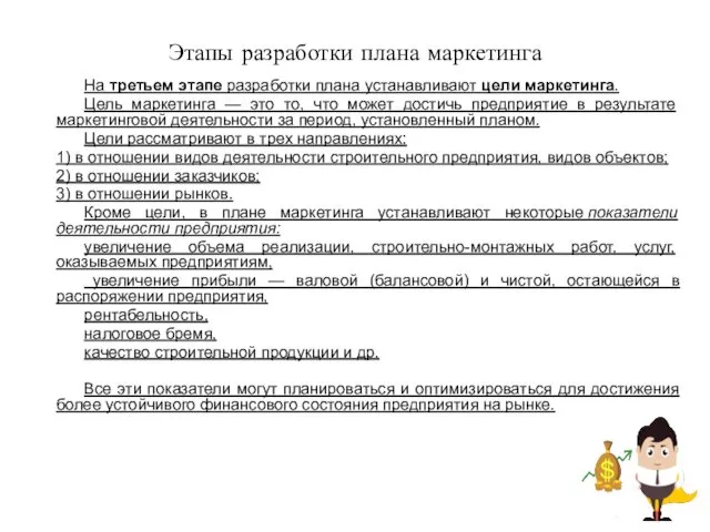 Этапы разработки плана маркетинга На третьем этапе разработки плана устанавливают