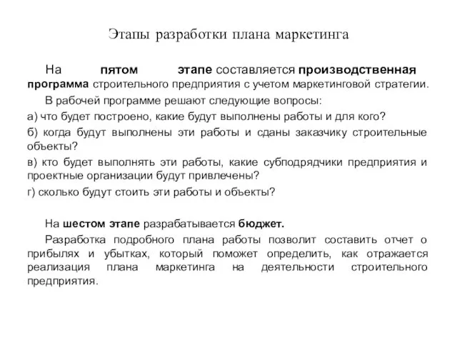 Этапы разработки плана маркетинга На пятом этапе составляется производственная программа