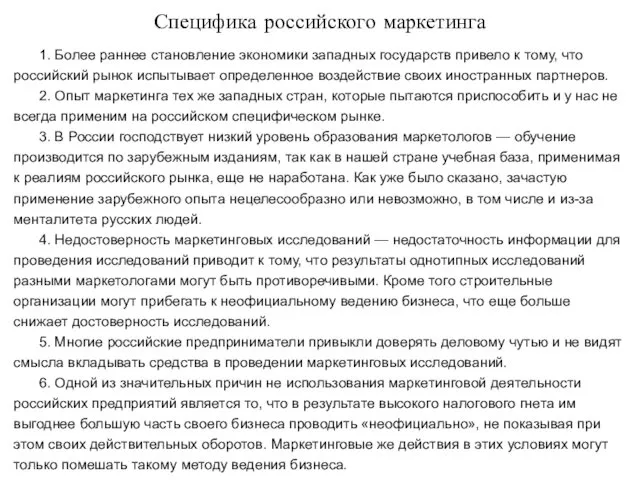 Специфика российского маркетинга 1. Более раннее становление экономики западных государств