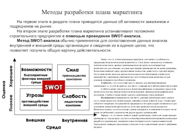 Методы разработки плана маркетинга На первом этапе в разделе плана