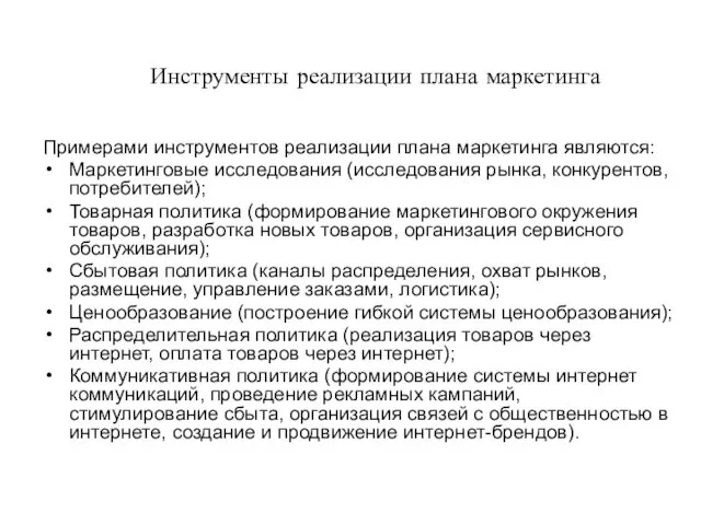 Инструменты реализации плана маркетинга Примерами инструментов реализации плана маркетинга являются: