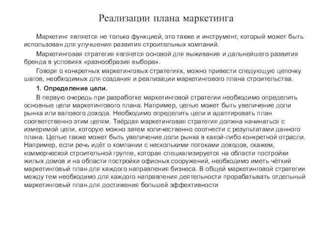 Реализации плана маркетинга Маркетинг является не только функцией, это также