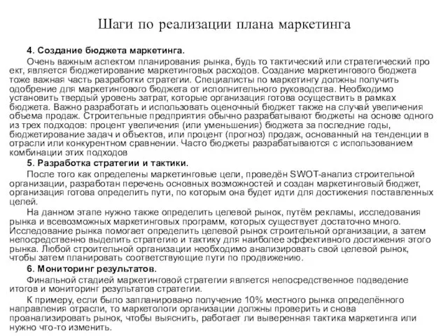 Шаги по реализации плана маркетинга 4. Создание бюджета маркетинга. Очень