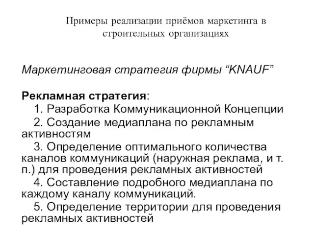 Примеры реализации приёмов маркетинга в строительных организациях Маркетинговая стратегия фирмы