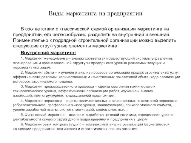 Виды маркетинга на предприятии В соответствии с классической схемой организации