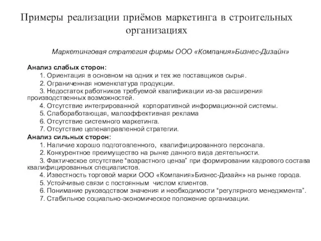 Примеры реализации приёмов маркетинга в строительных организациях Маркетинговая стратегия фирмы