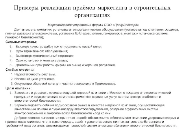 Примеры реализации приёмов маркетинга в строительных организациях Маркетинговая стратегия фирмы