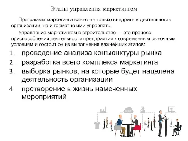 Этапы управления маркетингом Программы маркетинга важно не только внедрить в