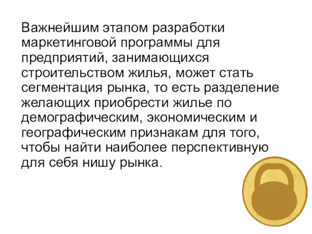 Важнейшим этапом разработки маркетинговой программы для предприятий, занимающихся строительством жилья,