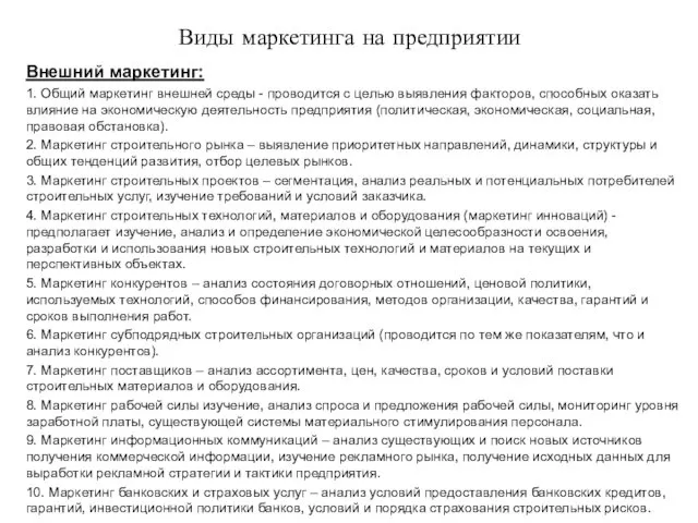 Виды маркетинга на предприятии Внешний маркетинг: 1. Общий маркетинг внешней