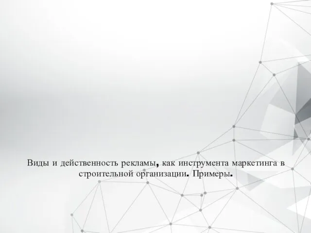 Виды и действенность рекламы, как инструмента маркетинга в строительной организации. Примеры.