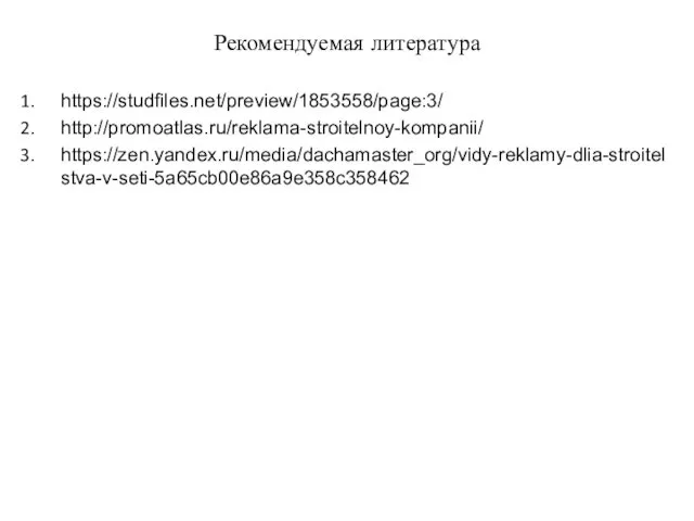Рекомендуемая литература https://studfiles.net/preview/1853558/page:3/ http://promoatlas.ru/reklama-stroitelnoy-kompanii/ https://zen.yandex.ru/media/dachamaster_org/vidy-reklamy-dlia-stroitelstva-v-seti-5a65cb00e86a9e358c358462