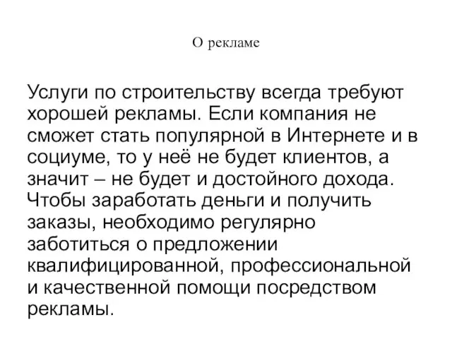 О рекламе Услуги по строительству всегда требуют хорошей рекламы. Если