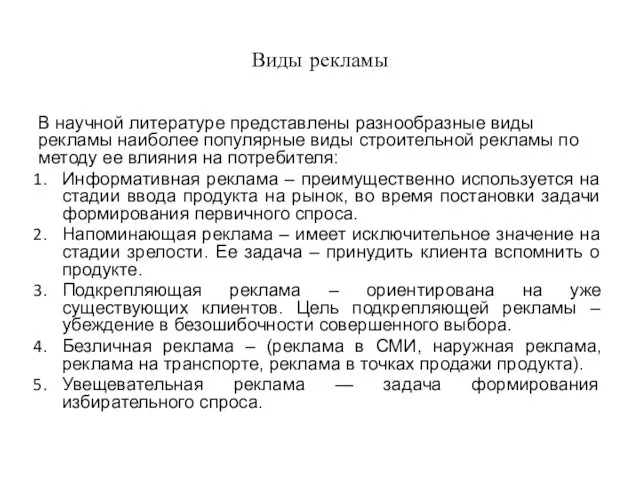 Виды рекламы В научной литературе представлены разнообразные виды рекламы наиболее