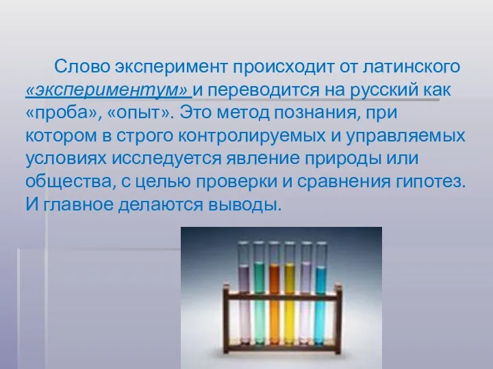 Слово эксперимент происходит от латинского «экспериментум» и переводится на русский