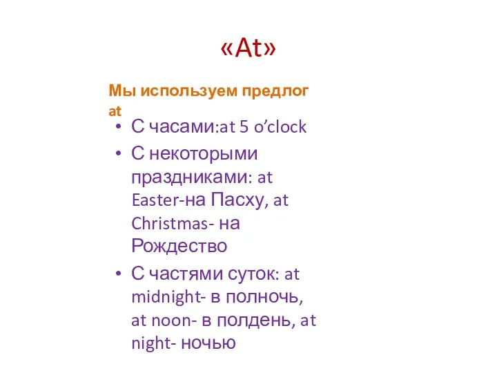 «At» Мы используем предлог at С часами:at 5 o’clock С