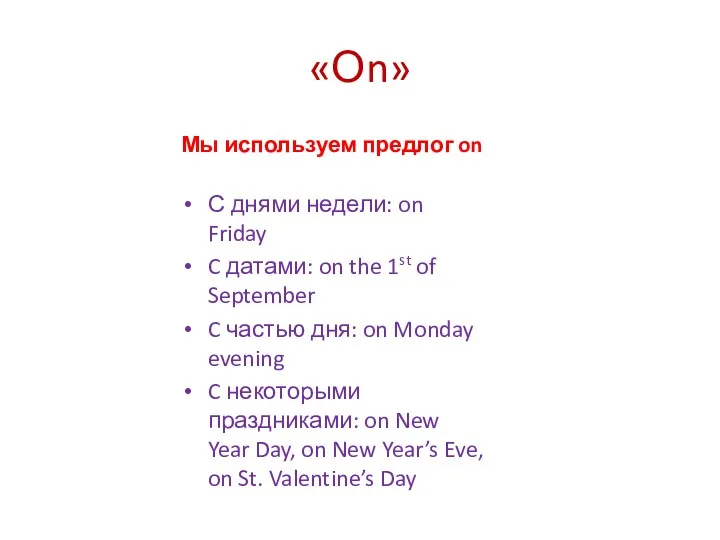 «Оn» Мы используем предлог on С днями недели: on Friday