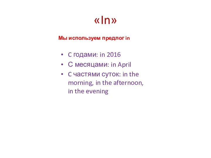 «In» Мы используем предлог in C годами: in 2016 С